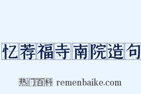 忆荐福寺南院造句是什么意思的图片